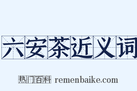 六安茶近义词是什么意思的图片
